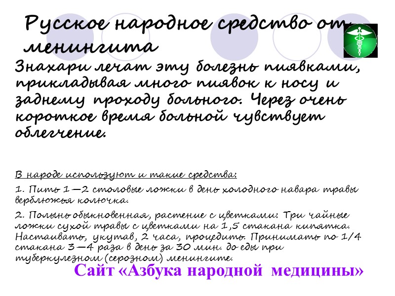 Русское народное средство от менингита  Сайт «Азбука народной  медицины»   Знахари